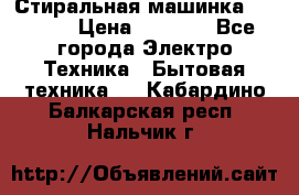 Стиральная машинка indesit › Цена ­ 4 500 - Все города Электро-Техника » Бытовая техника   . Кабардино-Балкарская респ.,Нальчик г.